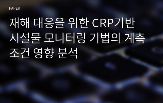 재해 대응을 위한 CRP기반 시설물 모니터링 기법의 계측조건 영향 분석