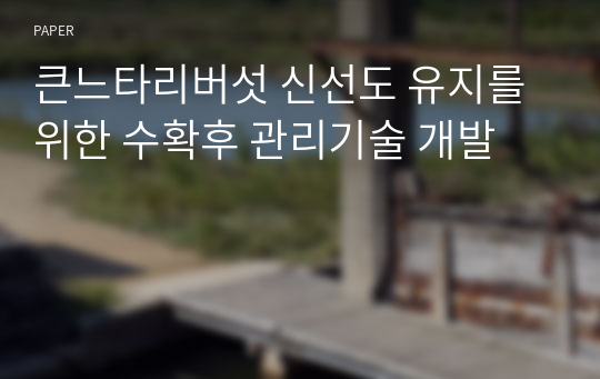 큰느타리버섯 신선도 유지를 위한 수확후 관리기술 개발