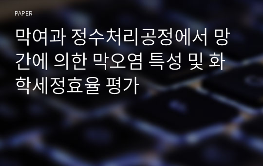 막여과 정수처리공정에서 망간에 의한 막오염 특성 및 화학세정효율 평가