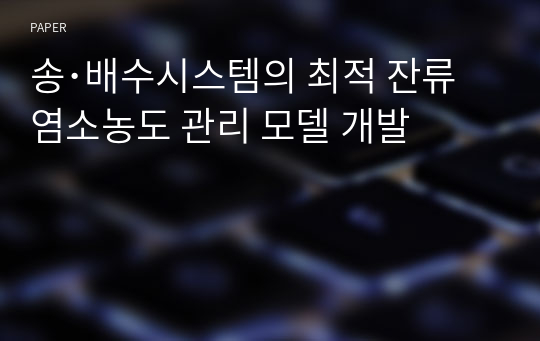 송･배수시스템의 최적 잔류염소농도 관리 모델 개발