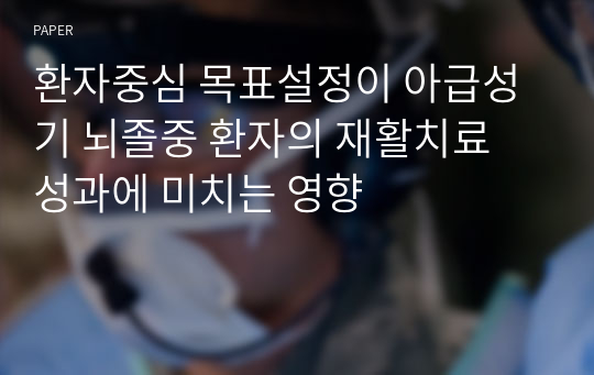 환자중심 목표설정이 아급성기 뇌졸중 환자의 재활치료 성과에 미치는 영향