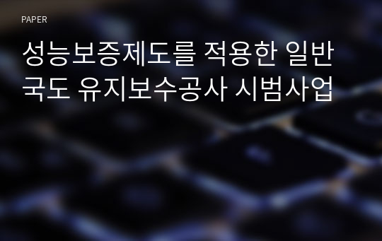 성능보증제도를 적용한 일반국도 유지보수공사 시범사업