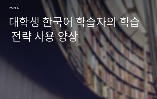 대학생 한국어 학습자의 학습 전략 사용 양상