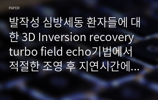 발작성 심방세동 환자들에 대한 3D Inversion recovery turbo field echo기법에서 적절한 조영 후 지연시간에 대한 고찰