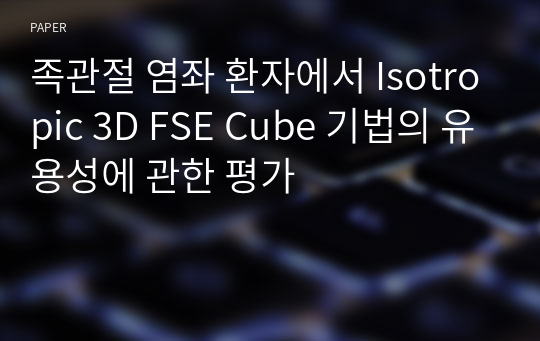 족관절 염좌 환자에서 Isotropic 3D FSE Cube 기법의 유용성에 관한 평가