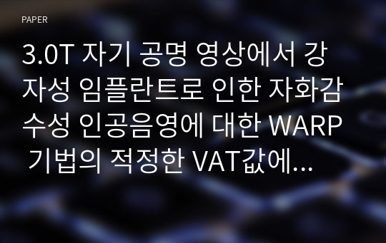 3.0T 자기 공명 영상에서 강자성 임플란트로 인한 자화감수성 인공음영에 대한 WARP 기법의 적정한 VAT값에 대한 고찰