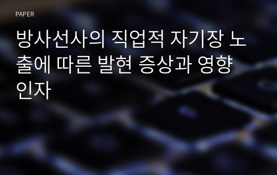 방사선사의 직업적 자기장 노출에 따른 발현 증상과 영향 인자