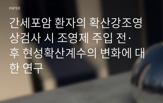 간세포암 환자의 확산강조영상검사 시 조영제 주입 전·후 현성확산계수의 변화에 대한 연구