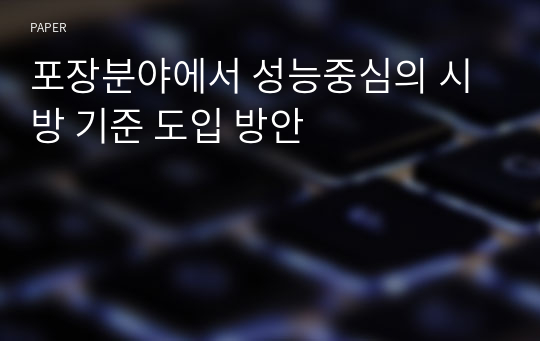 포장분야에서 성능중심의 시방 기준 도입 방안