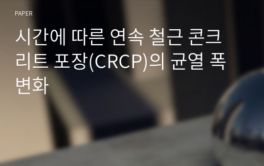 시간에 따른 연속 철근 콘크리트 포장(CRCP)의 균열 폭 변화