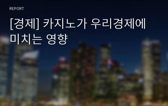 [경제] 카지노가 우리경제에 미치는 영향