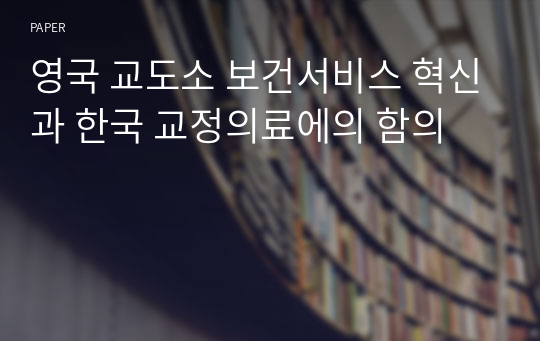 영국 교도소 보건서비스 혁신과 한국 교정의료에의 함의