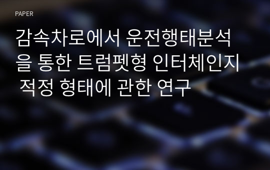 감속차로에서 운전행태분석을 통한 트럼펫형 인터체인지 적정 형태에 관한 연구