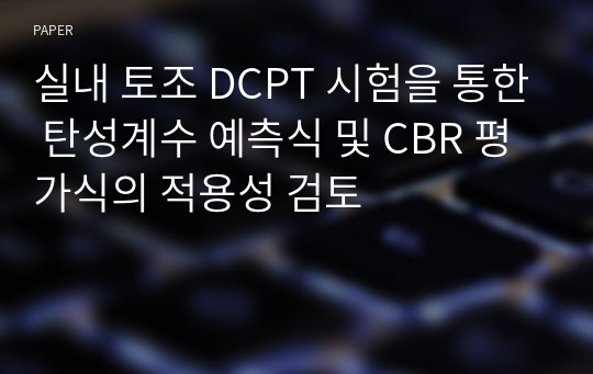 실내 토조 DCPT 시험을 통한 탄성계수 예측식 및 CBR 평가식의 적용성 검토