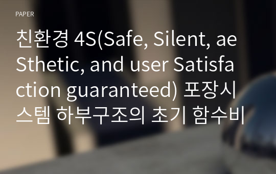 친환경 4S(Safe, Silent, aeSthetic, and user Satisfaction guaranteed) 포장시스템 하부구조의 초기 함수비 변화