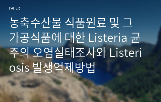 농축수산물 식품원료 및 그 가공식품에 대한 Listeria 균주의 오염실태조사와 Listeriosis 발생억제방법