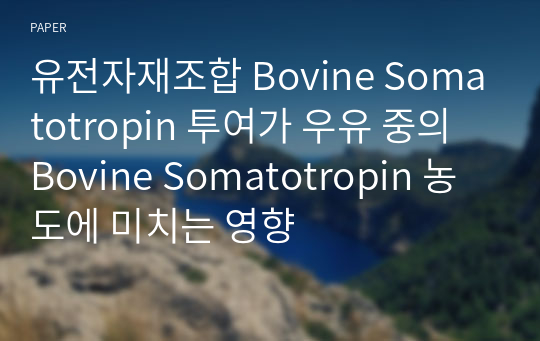 유전자재조합 Bovine Somatotropin 투여가 우유 중의 Bovine Somatotropin 농도에 미치는 영향