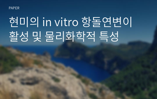 현미의 in vitro 항돌연변이 활성 및 물리화학적 특성