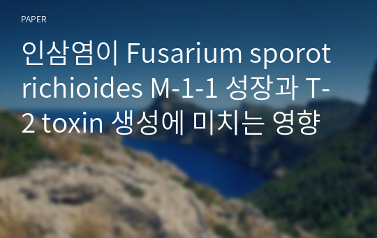 인삼염이 Fusarium sporotrichioides M-1-1 성장과 T-2 toxin 생성에 미치는 영향