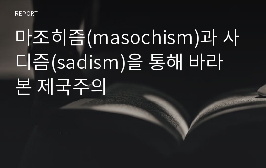 마조히즘(masochism)과 사디즘(sadism)을 통해 바라 본 제국주의