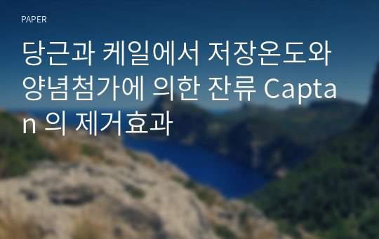 당근과 케일에서 저장온도와 양념첨가에 의한 잔류 Captan 의 제거효과