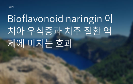 Bioflavonoid naringin 이 치아 우식증과 치주 질환 억제에 미치는 효과