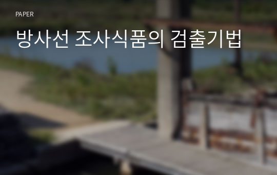 방사선 조사식품의 검출기법