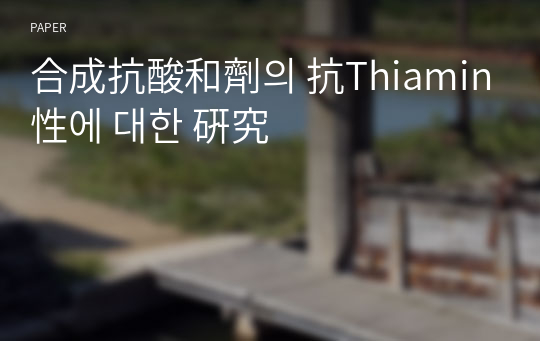 合成抗酸和劑의 抗Thiamin性에 대한 硏究