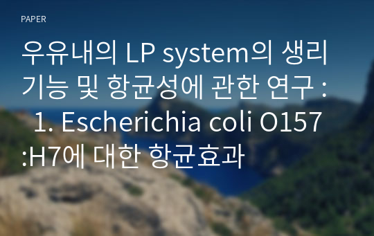 우유내의 LP system의 생리기능 및 항균성에 관한 연구 :  1. Escherichia coli O157:H7에 대한 항균효과