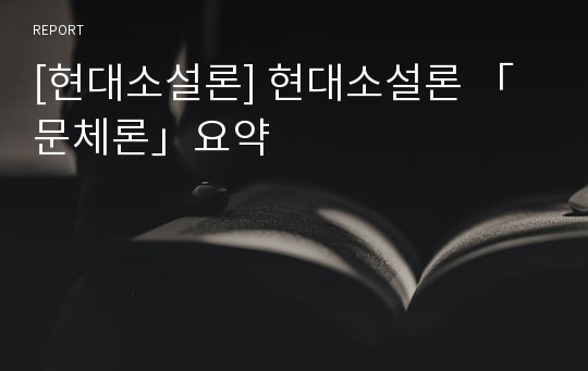 [현대소설론] 현대소설론 「문체론」요약