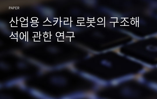 산업용 스카라 로봇의 구조해석에 관한 연구