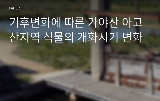 기후변화에 따른 가야산 아고산지역 식물의 개화시기 변화