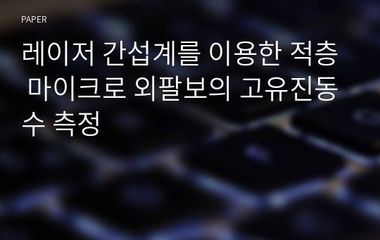 레이저 간섭계를 이용한 적층 마이크로 외팔보의 고유진동수 측정