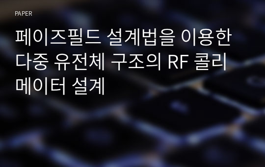 페이즈필드 설계법을 이용한 다중 유전체 구조의 RF 콜리메이터 설계