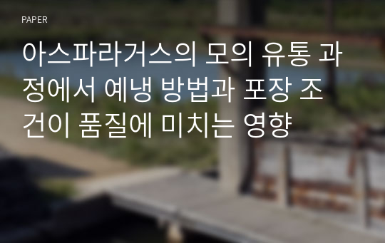 아스파라거스의 모의 유통 과정에서 예냉 방법과 포장 조건이 품질에 미치는 영향