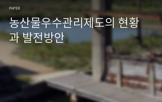 농산물우수관리제도의 현황과 발전방안