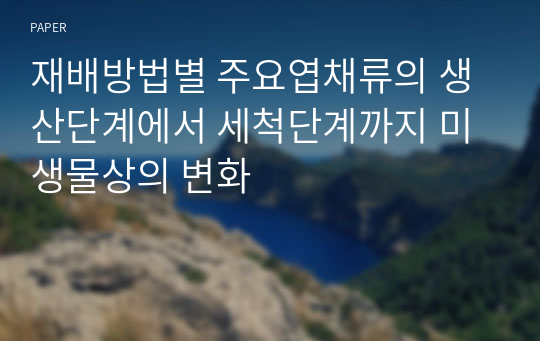 재배방법별 주요엽채류의 생산단계에서 세척단계까지 미생물상의 변화