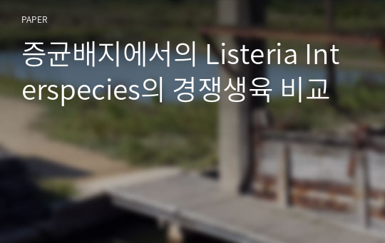 증균배지에서의 Listeria Interspecies의 경쟁생육 비교