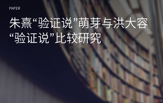 朱熹“验证说”萌芽与洪大容“验证说”比较研究