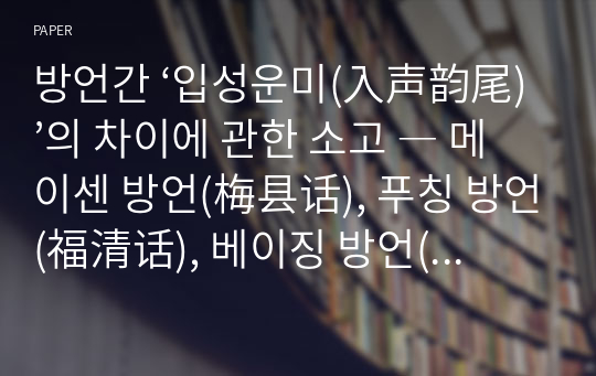 방언간 ‘입성운미(入声韵尾)’의 차이에 관한 소고 ― 메이센 방언(梅县话), 푸칭 방언(福清话), 베이징 방언(北京话)을 대상으로