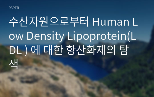 수산자원으로부터 Human Low Density Lipoprotein(LDL ) 에 대한 항산화제의 탐색