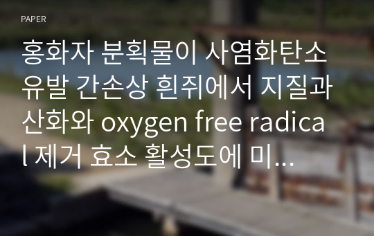 홍화자 분획물이 사염화탄소 유발 간손상 흰쥐에서 지질과산화와 oxygen free radical 제거 효소 활성도에 미치는 영향