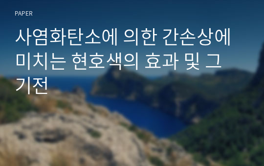 사염화탄소에 의한 간손상에 미치는 현호색의 효과 및 그 기전