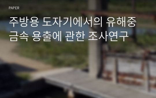 주방용 도자기에서의 유해중금속 용출에 관한 조사연구