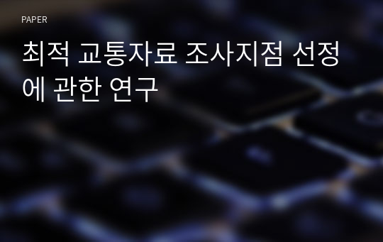 최적 교통자료 조사지점 선정에 관한 연구