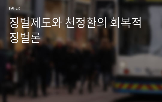 징벌제도와 천정환의 회복적 징벌론