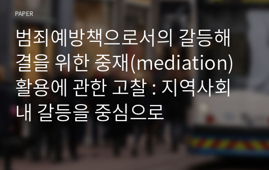 범죄예방책으로서의 갈등해결을 위한 중재(mediation) 활용에 관한 고찰 : 지역사회내 갈등을 중심으로