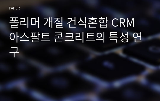 폴리머 개질 건식혼합 CRM 아스팔트 콘크리트의 특성 연구