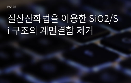 질산산화법을 이용한 SiO2/Si 구조의 계면결함 제거