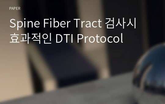 Spine Fiber Tract 검사시 효과적인 DTI Protocol